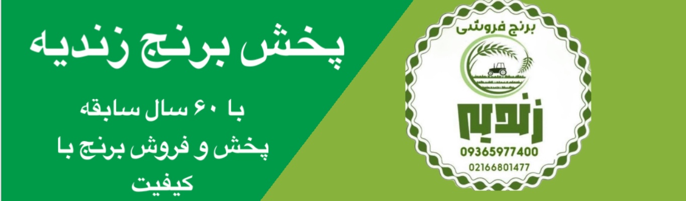 پخش انواع برنج ایرانی و خارجی و با کیفیت با قیمت مناسب